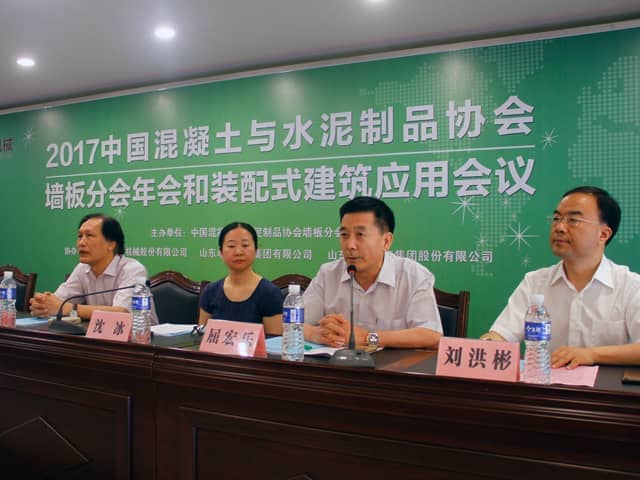 中国混凝土与水泥制品协会墙板分会2017年度会议和装配式建筑应用会议在兖州召开