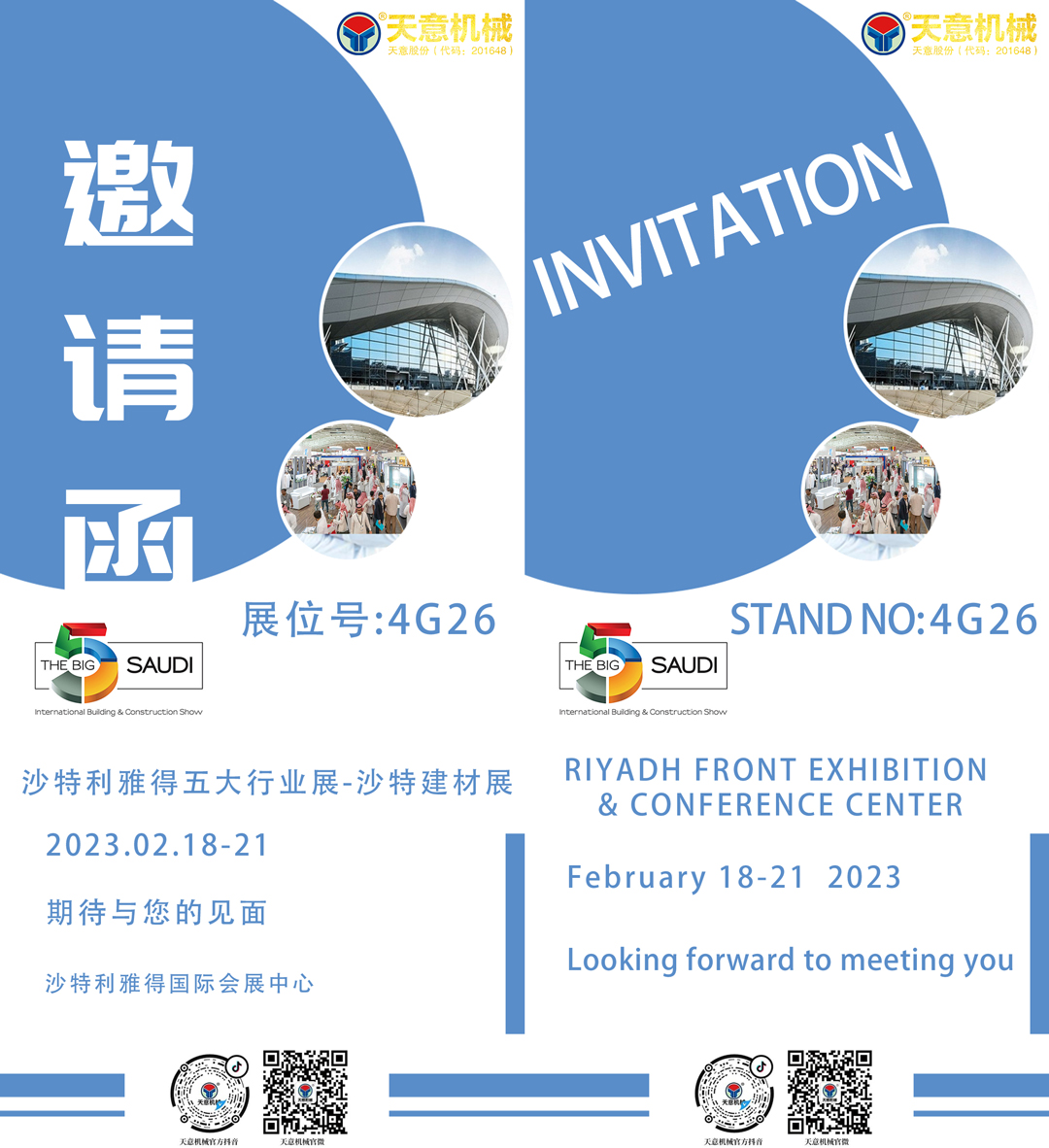 參展預告丨天意機械參展沙特五大行業展 持續推進國際化進程