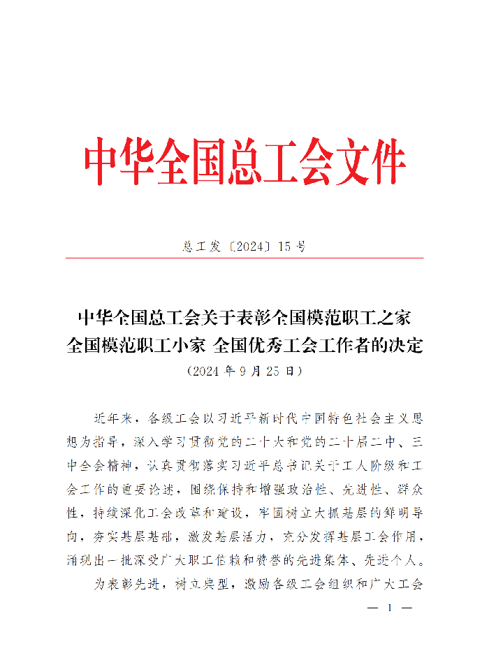 中华全国总工会关于表彰全国模范职工之家、全国模范职工小家、全国优秀工会工作者的决定(3)_00